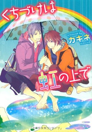 くちづけは虹の上で [Kuchizuke wa Niji no Ue de] (Paperback)