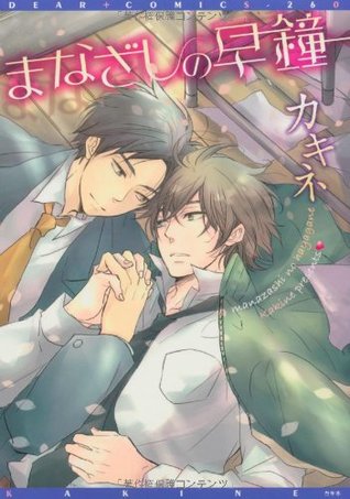 まなざしの早鐘 [Manazashi no Hayagane]