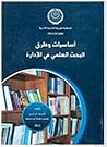 أساسيات وطرق البح...