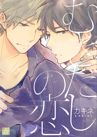 むきだしの恋 [Mukidashi no Koi]