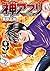 神アプリ　9 (ヤングチャンピオン・コミックス) (Japanese Edition)