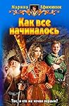 Как все начиналось