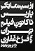 از سینماتک پاریس تا کانون فیلم تهران: رو در رو با فرخ غفاری