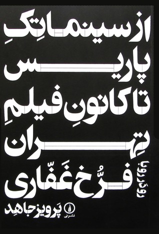 از سینماتک پاریس تا کانون فیلم تهران: رو در رو با فرخ غفاری