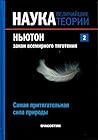 Ньютон. Закон всемирного тяготения. Самая притягательная сила природы