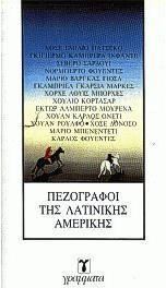 Πεζογράφοι της Λατινικής Αμερικής (Paperback)