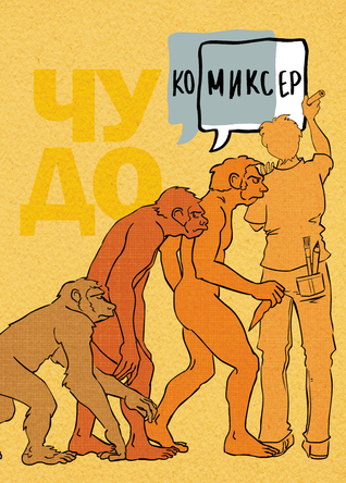 Чудо (Ко-миксер, #6)
