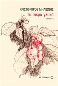 Τα πικρά γλυκά