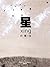 星 by 叶紫