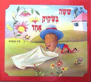 ששה בשקיק אחד