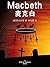 麦克白 (朱生豪译文卷) by William Shakespeare