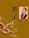 墨子 (国学经典)