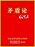 矛盾论 (Chinese Edition)