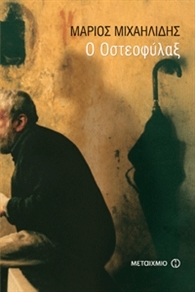 Ο Οστεοφύλαξ (Paperback)