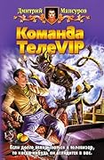 Команда ТелеVIP