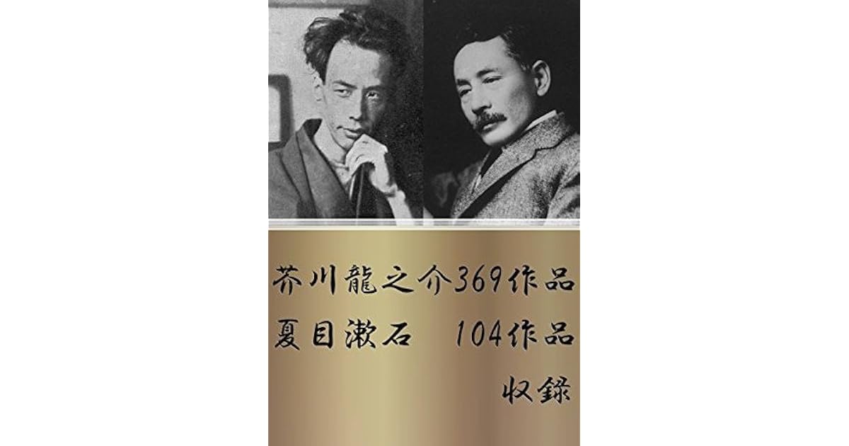 芥川龍之介 369作品 夏目漱石 104作品収録 By サキ出版