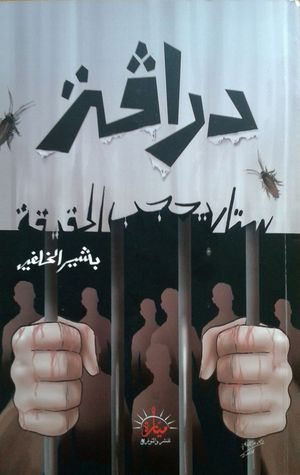 دراقة ستار يحجب الحقيقة (Paperback)