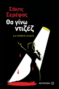 Θα γίνω ντιζέζ (Paperback)