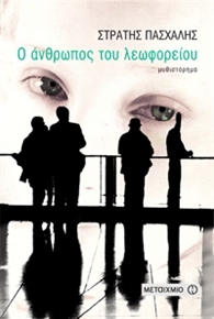 Ο άνθρωπος του λεωφορείου (Paperback)