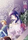 猛禽ちゃん（４） (裏少年サンデーコミックス) (Japanese Edition)