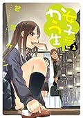 女子かう生 2
