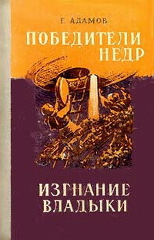 Победители недр. Изгнание владыки