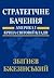 Стратегічне бачення by Zbigniew Brzeziński