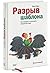Разрыв шаблона. Как находит...