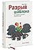 Разрыв шаблона. Как находить и воплощать прорывные идеи
