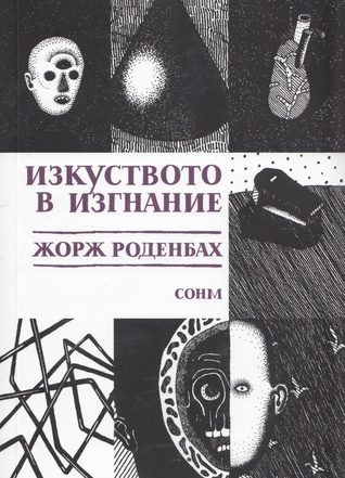 Изкуството в изгнание