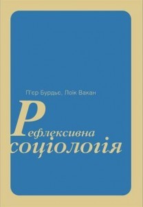 Рефлексивна соціологія. Частина ІІ: Чиказький воркшоп (Paperback)