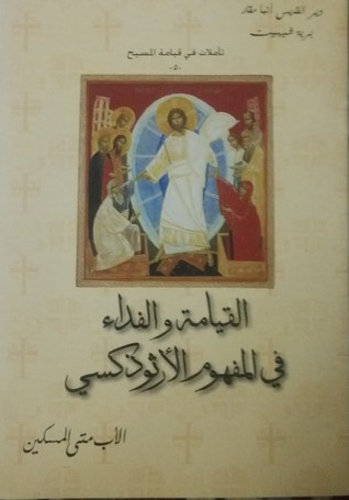 القيامة و الفداء في المفهوم الأرثوذكسي (Paperback)