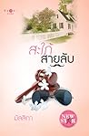 สะใภ้สายลับ