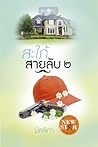 สะใภ้สายลับ เล่ม 2