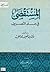 المستقصى في علم التصريف by عبداللطيف محمد الخطيب