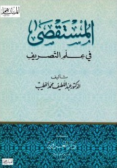 المستقصى في علم التصريف (Unknown Binding)
