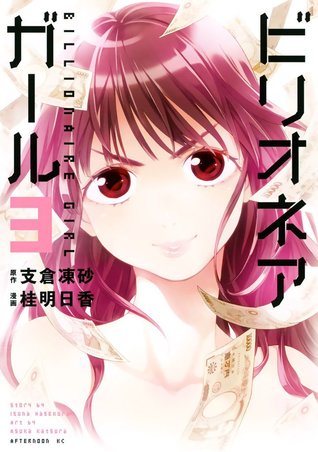 ビリオネアガール 3 (Billionaire Girl, #3)