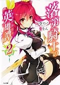 落第騎士の英雄譚 2