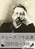 Anton Chekhov work collection (Japanese Edition)