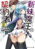 新妹魔王の契約者 II [Shinmai Maou no Keiyakusha 2]