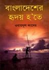 বাংলাদেশের হৃদয় হ’তে