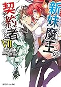 新妹魔王の契約者 VII [Shinmai Maou no Keiyakusha 7]