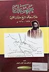 عربستان خلال حكم الشيخ خزعل الكعبي ١٨٩٧ - ١٩٢٥ م عربستان خلال حكم الشيخ خزعل الكعبي ١٨٩٧ - ١٩٢٥ م