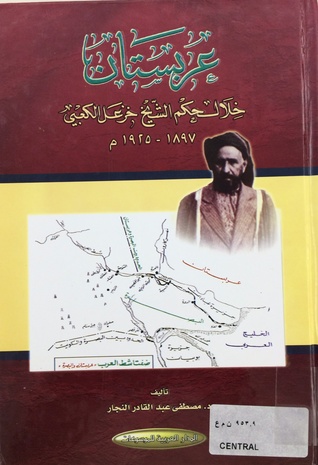 عربستان خلال حكم الشيخ خزعل الكعبي ١٨٩٧ - ١٩٢٥ م