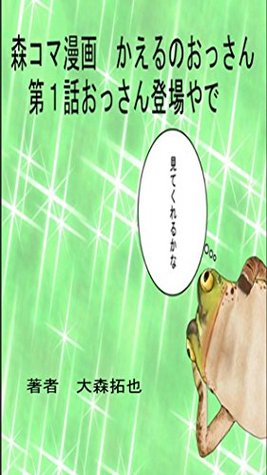 Morikomamanga Kaerunossan Daiitiwa Ossantodyoyade By Omoritakuya