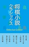Classical Shogi Novels (Japanese Edition)