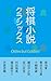 Classical Shogi Novels (Japanese Edition)