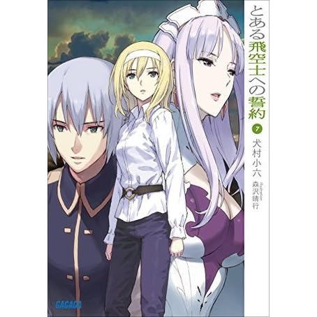 ガガガ文庫 とある飛空士への誓約7（イラスト完全版） By 犬村小六