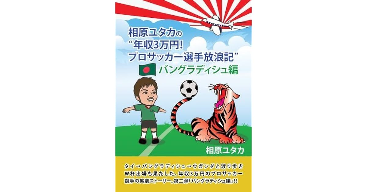 A Pro Football Player Yutaka Aihara World Journey Story 2 Bangladesh By Yutaka Aihara