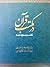 در مکتب قرآن: درس گفتارهای شهید آیت الله دکتر بهشتی در تفسیر قرآن
